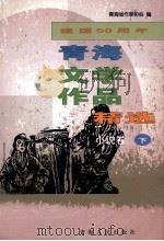 建设50周年青海文学作品精选 1949-1999 小说卷 下 1999 PDF电子版封面 9787225016702 青海省作家协会编