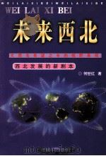 未来西北 大西北希望之年的视野景观 西北发展的新剧本 1999 PDF电子版封面 9787226021309 何世红著