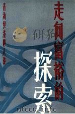走向富裕的探索  青海经济四人谈（1992 PDF版）