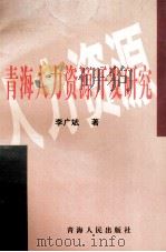 青海藏族自治地区稳定与发展研究（1994 PDF版）