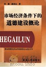 市场经济条件下的道德建设概论 1994 PDF电子版封面 7225008277 田源,曲青山著