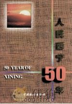 人民西宁50年 1999 PDF电子版封面 750373017X 西宁市统计局编