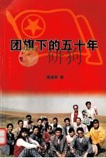 团旗下的五十年（ PDF版）
