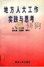 地方人大工作实践与思考（1996.11 PDF版）
