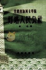 介绍青海河卡草原灯塔人民公社 1959 PDF电子版封面 3049·63 伍仁编