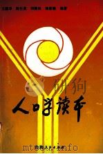 人口学读本（1993.08 PDF版）