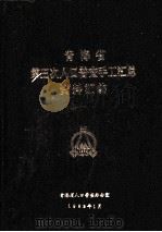 青海省第三次人口普查手工汇总资料汇编（1983 PDF版）