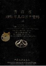 青海省1990年人口普查资料 下 1991 PDF电子版封面 7503707275 青海省人口普查办公室编