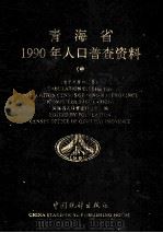 青海省1990年人口普查资料 中 1991 PDF电子版封面 7503707275 青海省人口普查办公室编