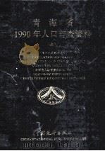 青海省1990年人口普查资料 上 1991 PDF电子版封面 7503707275 青海省人口普查办公室编