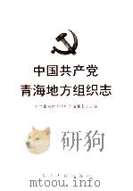 中国共产党青海地方组织志 1999 PDF电子版封面 7225016741 姚湘成主编;中共青海地方组织志编纂委员会编