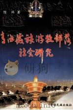 青海藏族游牧部落社会研究 1998 PDF电子版封面 7542006924 陈玮著