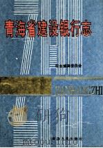 青海省建设银行志 1994 PDF电子版封面 7225008889 青海省建设银行行志编辑委员会编