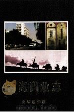 青海商业志 1989 PDF电子版封面 7225003011 杨景福主编
