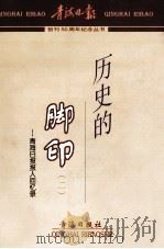 历史的脚印  青海日报报人回忆录  第2集（1999 PDF版）