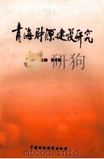 青海财源建设研究 1998 PDF电子版封面 750053857X 张孚路主编