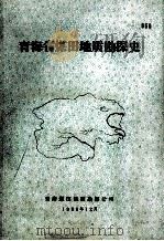 青海省煤田地质勘探史 1989 PDF电子版封面