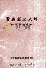青海商业史料 新闻报道选辑 1949-1987 PDF电子版封面