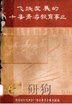 飞跃发展的十年青海教育事业 第二集（1959.12 PDF版）