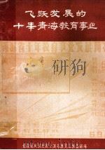 飞跃发展的十年青海教育事业  第1集（1959 PDF版）