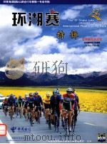 《环湖赛》特辑 PDF电子版封面
