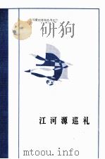 江河源巡礼 1986 PDF电子版封面 10097·453 祝咸录编