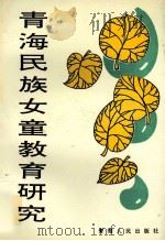 青海民族女童教育研究 1994 PDF电子版封面 7225006886 本书课题组编著