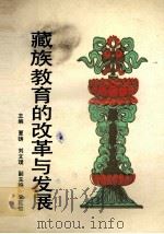 藏族教育的改革与发展 1993 PDF电子版封面 7225006878 夏铸,刘文璞主编