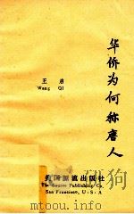 华侨为何称唐人 王启史志文集 1986 PDF电子版封面 王启著