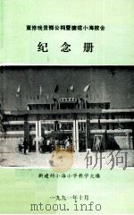 重修晚景邓公祠暨扩建小海校舍  纪念册（1991 PDF版）