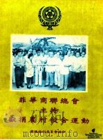 菲华商联总会主持献捐农村校舍运动 PDF电子版封面 商总福利委员会编