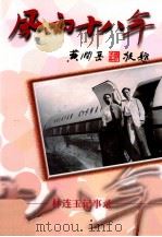 风雨十八年 上 1988 PDF电子版封面 林连玉著