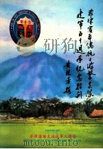 菲律宾华侨抗日游击支队建军50周年纪念特刊  1942-1992（ PDF版）