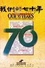 我们的七十年 1923-1993 1993 PDF电子版封面 9810044917 新加坡报业控股华文报集团编