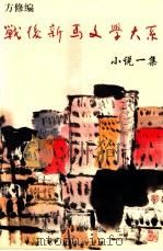 战后新马文学大系 小说一集 1975-1976 1999 PDF电子版封面 7801420861 方修编