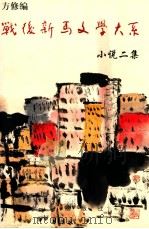 战后新马文学大系 小说二集 1945-1976 1999 PDF电子版封面 7801420861 方修编