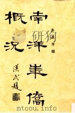 南洋华侨概况（民国19.12 PDF版）