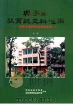 兴宁县教育志史料汇编  华侨港澳同胞与兴宁教育  第1辑（ PDF版）