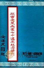 旅菲余风采堂七十周年纪念特刊（1971 PDF版）