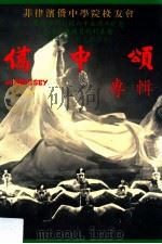 侨中颂专辑（ PDF版）