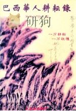 巴西华人耕耘录 1998 PDF电子版封面 巴西美洲华报