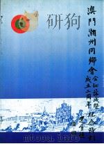 澳门潮州同乡会会址落成暨成立二周年纪念特刊（ PDF版）