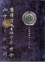 菲律宾岷里拉中华商会七十周年纪念刊  1940-1974（ PDF版）
