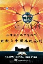 菲律宾文化中学创校六十周年纪念刊（ PDF版）