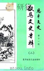 恩平文史 第11辑 歇马文史专辑 第2辑 1986 PDF电子版封面 中国人民政治协商会议,广东省恩平县委员会文史组编