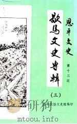 恩平文史  第十三辑  歇马文史专辑  第三辑（1987.01 PDF版）
