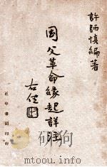 国父革命缘起详注 1947 PDF电子版封面 许师愼编著