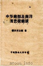 中华南部及南洋园艺视察谈 1930 PDF电子版封面 樱井芳次郎著