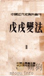 戊戌变法 第2册 1953 PDF电子版封面 翦伯赞等编