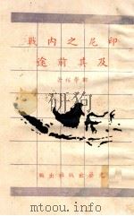 印尼之内战及其前途 1958 PDF电子版封面 郑学稼著